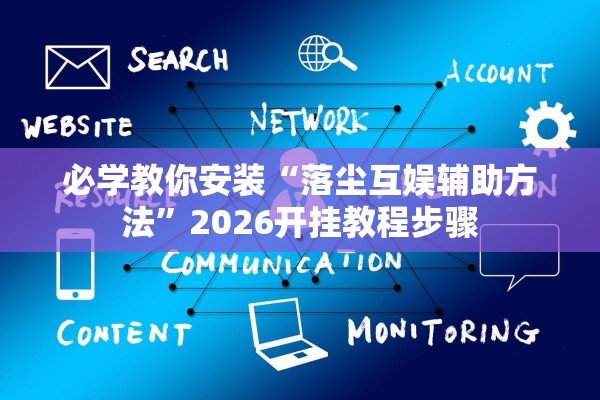 必学教你安装“落尘互娱辅助方法”2026开挂教程步骤