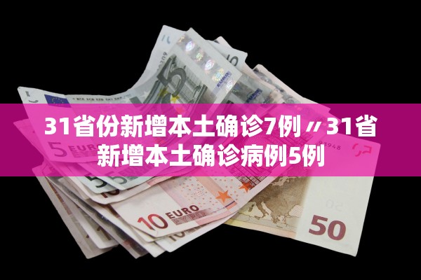 31省份新增本土确诊7例〃31省新增本土确诊病例5例