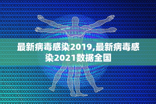 最新病毒感染2019,最新病毒感染2021数据全国