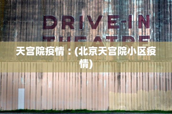 天宫院疫情︰(北京天宫院小区疫情)
