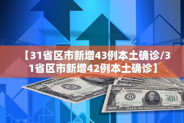 【31省区市新增43例本土确诊/31省区市新增42例本土确诊】