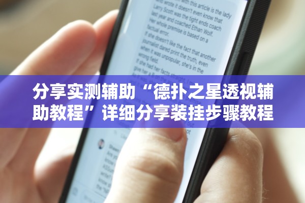 分享实测辅助“德扑之星透视辅助教程”详细分享装挂步骤教程