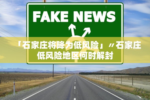 「石家庄将降为低风险」〃石家庄低风险地区何时解封