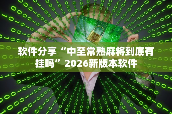 软件分享“中至常熟麻将到底有挂吗”2026新版本软件