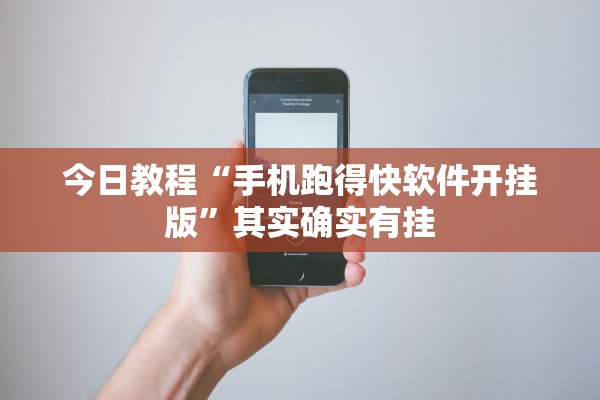 今日教程“手机跑得快软件开挂版	”其实确实有挂