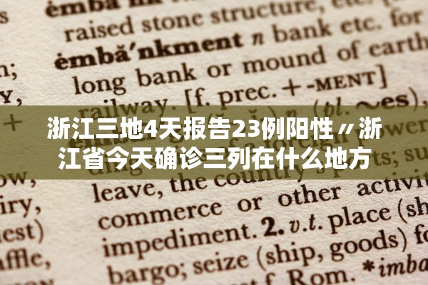 浙江三地4天报告23例阳性〃浙江省今天确诊三列在什么地方