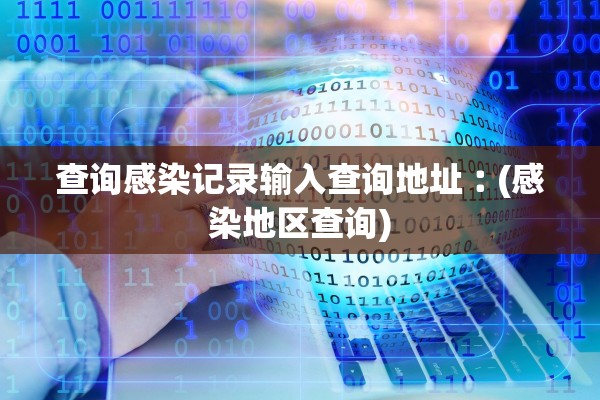 查询感染记录输入查询地址︰(感染地区查询)