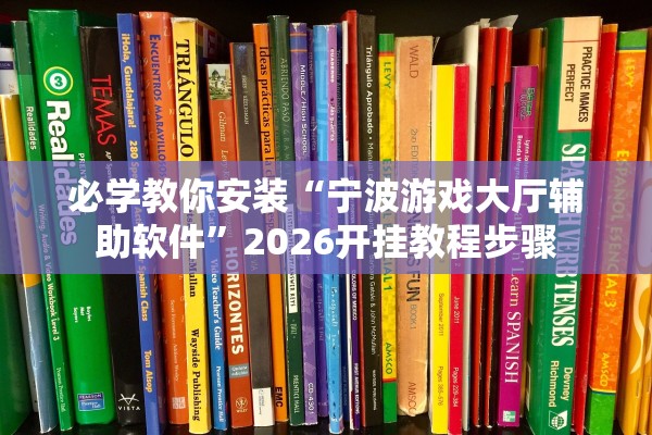 必学教你安装“宁波游戏大厅辅助软件	”2026开挂教程步骤