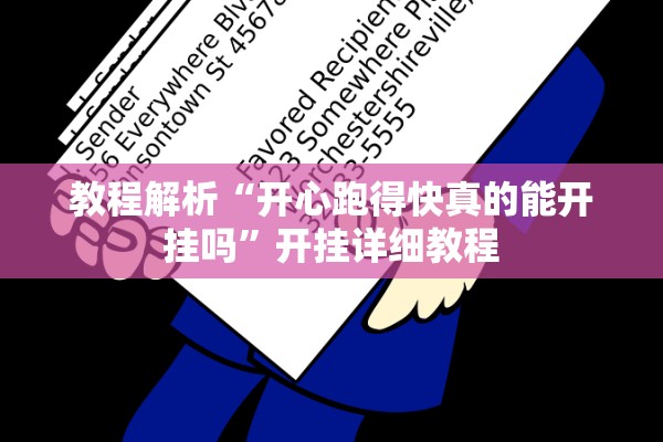 教程解析“开心跑得快真的能开挂吗”开挂详细教程