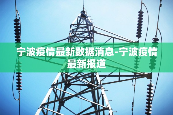 宁波疫情最新数据消息-宁波疫情最新报道
