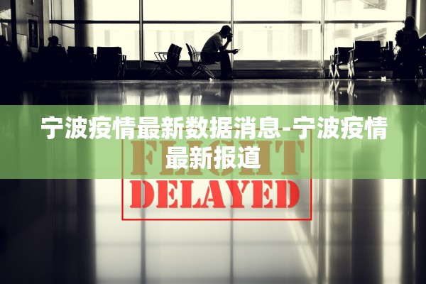宁波疫情最新数据消息-宁波疫情最新报道