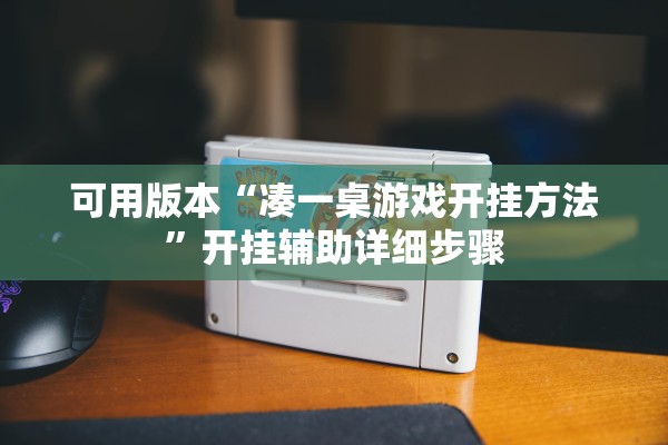 可用版本“凑一桌游戏开挂方法	”开挂辅助详细步骤