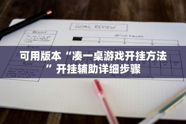 可用版本“凑一桌游戏开挂方法”开挂辅助详细步骤