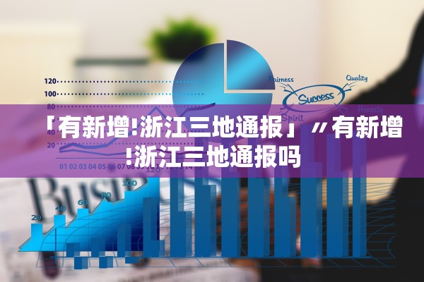 「有新增!浙江三地通报」〃有新增!浙江三地通报吗