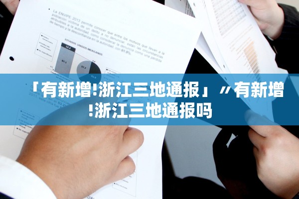 「有新增!浙江三地通报」〃有新增!浙江三地通报吗