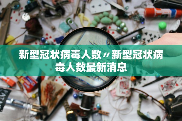 新型冠状病毒人数〃新型冠状病毒人数最新消息