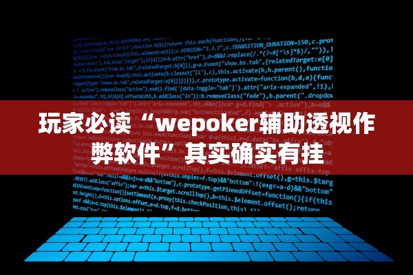 玩家必读“wepoker辅助透视作弊软件”其实确实有挂