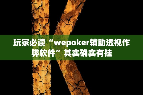 玩家必读“wepoker辅助透视作弊软件”其实确实有挂