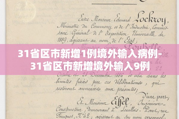 31省区市新增1例境外输入病例-31省区市新增境外输入9例