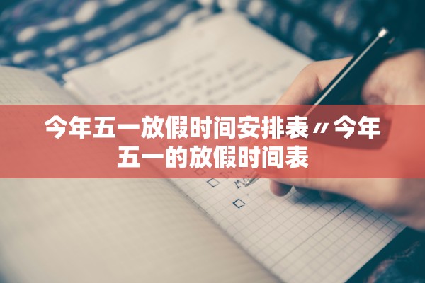 今年五一放假时间安排表〃今年五一的放假时间表
