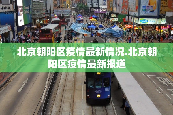北京朝阳区疫情最新情况.北京朝阳区疫情最新报道