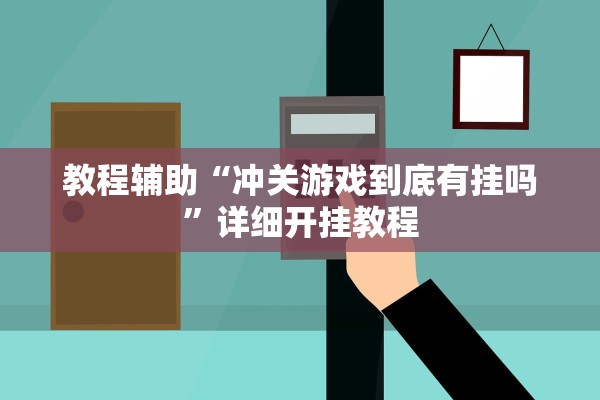 教程辅助“冲关游戏到底有挂吗”详细开挂教程