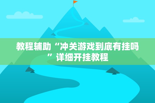 教程辅助“冲关游戏到底有挂吗”详细开挂教程