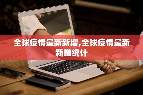全球疫情最新新增,全球疫情最新新增统计