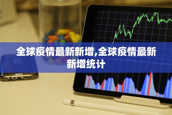 全球疫情最新新增,全球疫情最新新增统计
