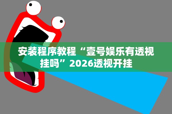 安装程序教程“壹号娱乐有透视挂吗”2026透视开挂
