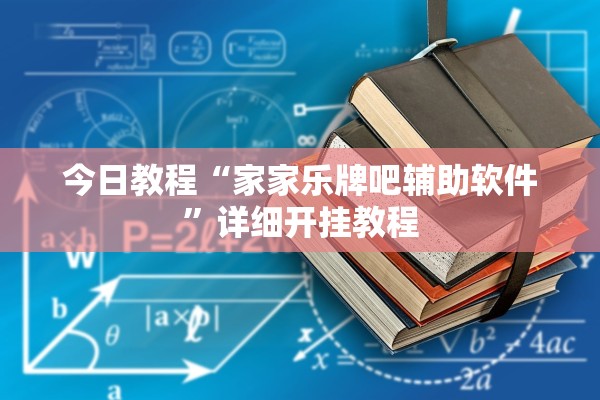 今日教程“家家乐牌吧辅助软件”详细开挂教程