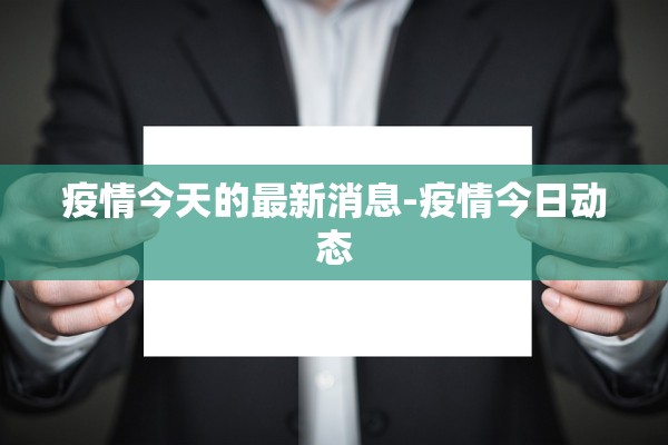疫情今天的最新消息-疫情今日动态