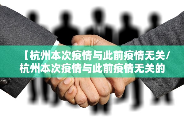 【杭州本次疫情与此前疫情无关/杭州本次疫情与此前疫情无关的原因】