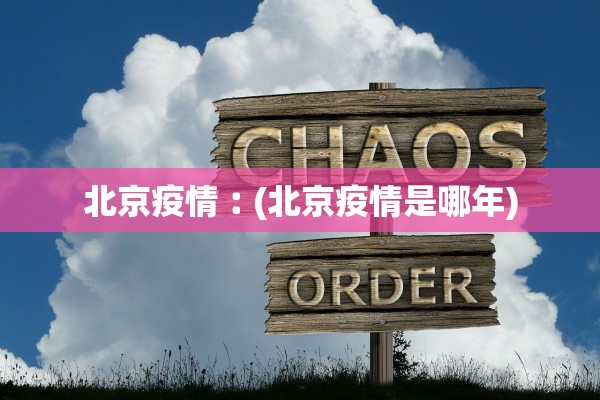 北京疫情︰(北京疫情是哪年)