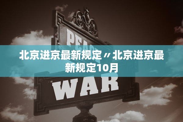 北京进京最新规定〃北京进京最新规定10月