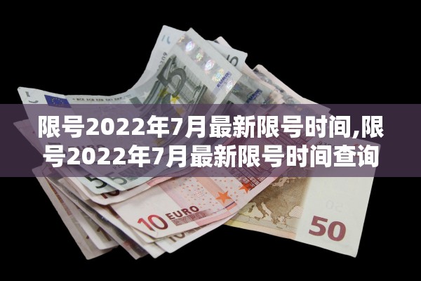 限号2022年7月最新限号时间,限号2022年7月最新限号时间查询