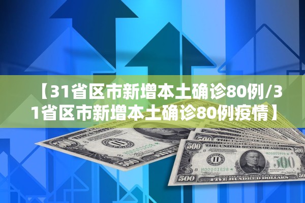 【31省区市新增本土确诊80例/31省区市新增本土确诊80例疫情】