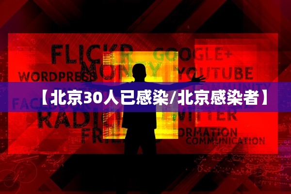 【北京30人已感染/北京感染者】