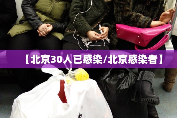 【北京30人已感染/北京感染者】