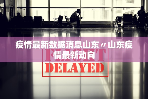 疫情最新数据消息山东〃山东疫情最新动向