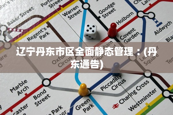 辽宁丹东市区全面静态管理︰(丹东通告)