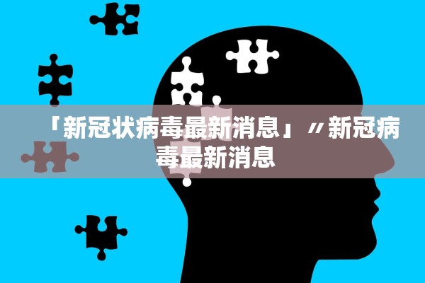 「新冠状病毒最新消息」〃新冠病 毒最新消息