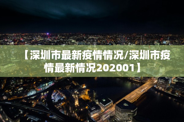 【深圳市最新疫情情况/深圳市疫情最新情况202001】
