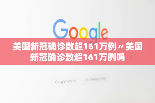 美国新冠确诊数超161万例〃美国新冠确诊数超161万例吗