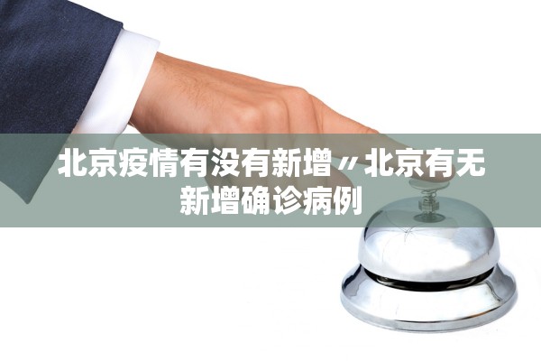 北京疫情有没有新增〃北京有无新增确诊病例