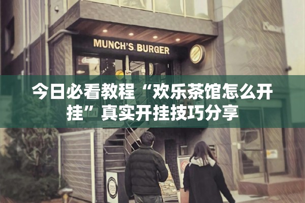 今日必看教程“欢乐茶馆怎么开挂	”真实开挂技巧分享