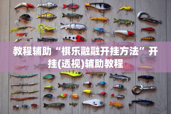 教程辅助“棋乐融融开挂方法”开挂(透视)辅助教程
