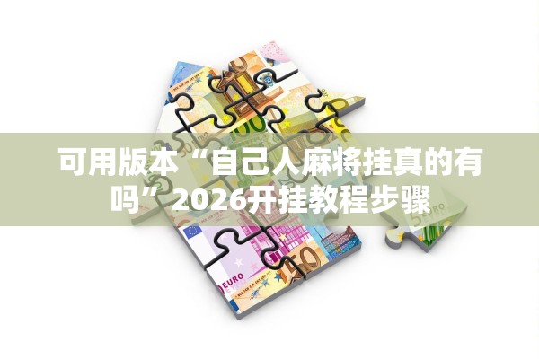 可用版本“自己人麻将挂真的有吗”2026开挂教程步骤