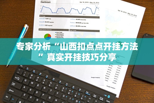 专家分析“山西扣点点开挂方法”真实开挂技巧分享
