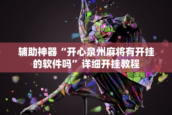 辅助神器“开心泉州麻将有开挂的软件吗”详细开挂教程